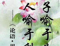 君子在野15句经典名言