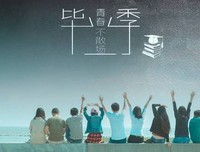 我的美好青春年华