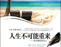 无法重来的一生，要活出诗意，活出深情
