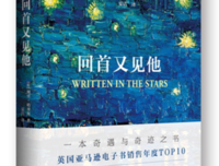 回首又见他的读后感10篇