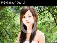 怎样知道女孩是不是喜欢你