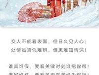 看清，什么才是真朋友?（说的真好）