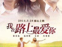 《我在路上最爱你》影评10篇