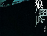 《狼图腾(修订版)》读后感10篇