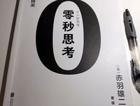 《零秒思考》读后感精选10篇