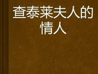 查泰莱夫人的情人经典读后感10篇