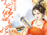 最全的《王妃嫁到：腹黑王爷接招》经典语句