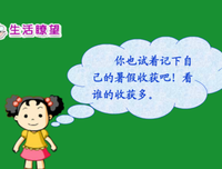 如何经营暑假，便如何度过一生
