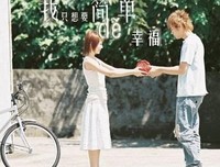 缘分，让我们学会珍惜