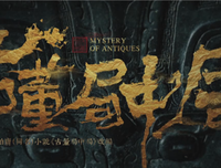 古董局中局4的读后感10篇