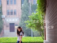 再见了，我的大学