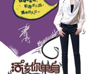 《活该你单身》的观后感10篇