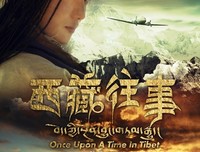 《西藏往事》的观后感10篇