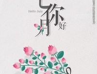 赏读：七月，你好