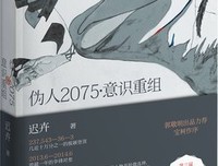 伪人2075经典读后感10篇