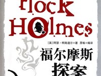 《福尔摩斯是怎样炼成的》的读后感10篇