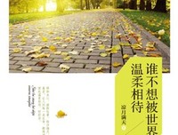 《愿你被这世界温柔相待》读后感10篇