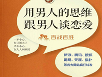 《用男人的思维和男人谈恋爱》读后感10篇