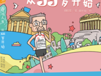 《百马人生，从55岁开始》读后感精选10篇
