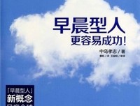 早晨型人更容易成功!读后感10篇