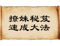 这份撩汉攻略，适用于90%的女生