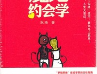 魔鬼约会学读后感10篇