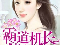 “离婚后，废柴老公高升了。”