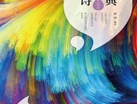 新世纪诗典（第二季）读后感10篇