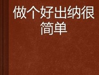 出纳入门7日通：7天成为管钱大师读后感10篇