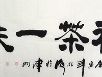 禅茶一味