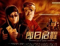 《即日启程》影评10篇