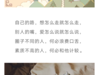 别人的嘴，自己的路