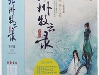 九州牧云录1的读后感10篇