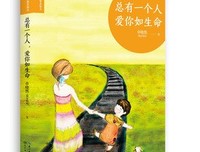 《总有一个人，爱你如生命》的读后感10篇