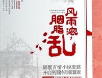《风雨浓，胭脂乱》读后感10篇
