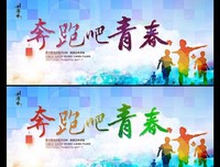 奔跑吧，少年