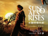 《明日（太阳照样升起）》经典观后感集