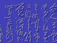 纸上得来终觉浅,绝知此事要躬行