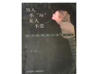 【情感】男人不坏，女人不爱？