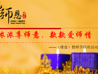 浓浓岭师情