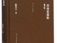 《他们以为他们是自由的》读后感精选10篇