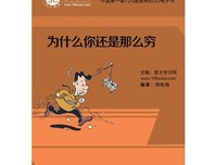 为什么还是这么穷
