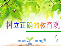 树立正确的教育观
