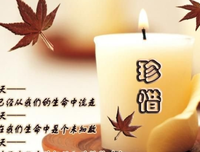 相遇且不易，且行且珍惜