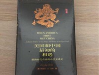 《美国和中国最初的相遇》读后感10篇