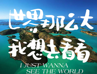 世界那么大，我想你们去看看
