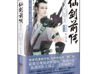《仙剑前传之臣心似水》的读后感10篇