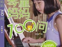 《琴童妈妈100问》读后感10篇