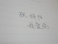 我把你放心里，你把我放哪里？