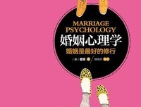 《婚姻心理学:婚姻是最好的修行》读后感10篇